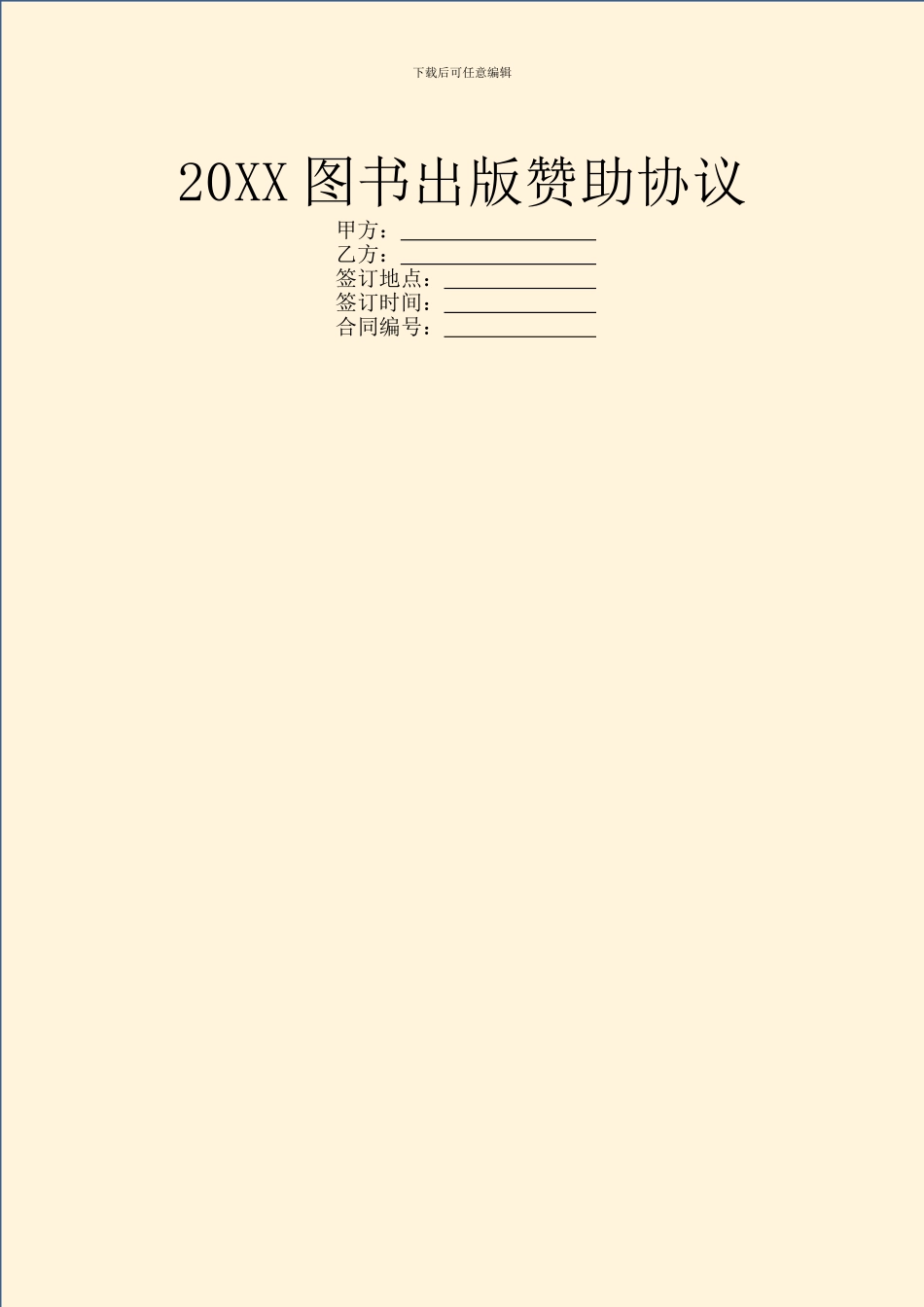 20XX图书出版赞助协议_第1页