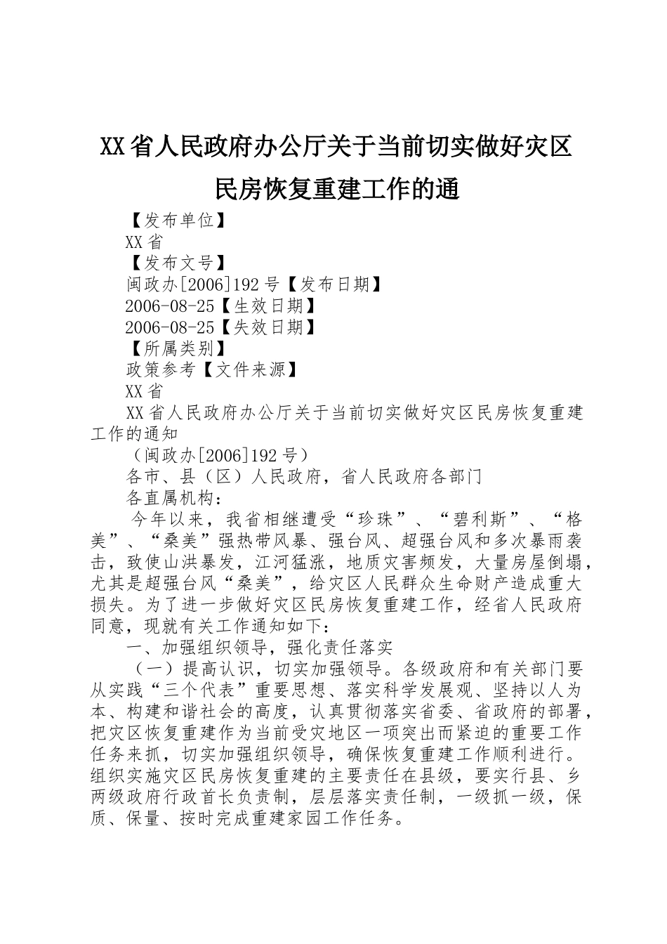 XX省人民政府办公厅关于当前切实做好灾区民房恢复重建工作的通_第1页