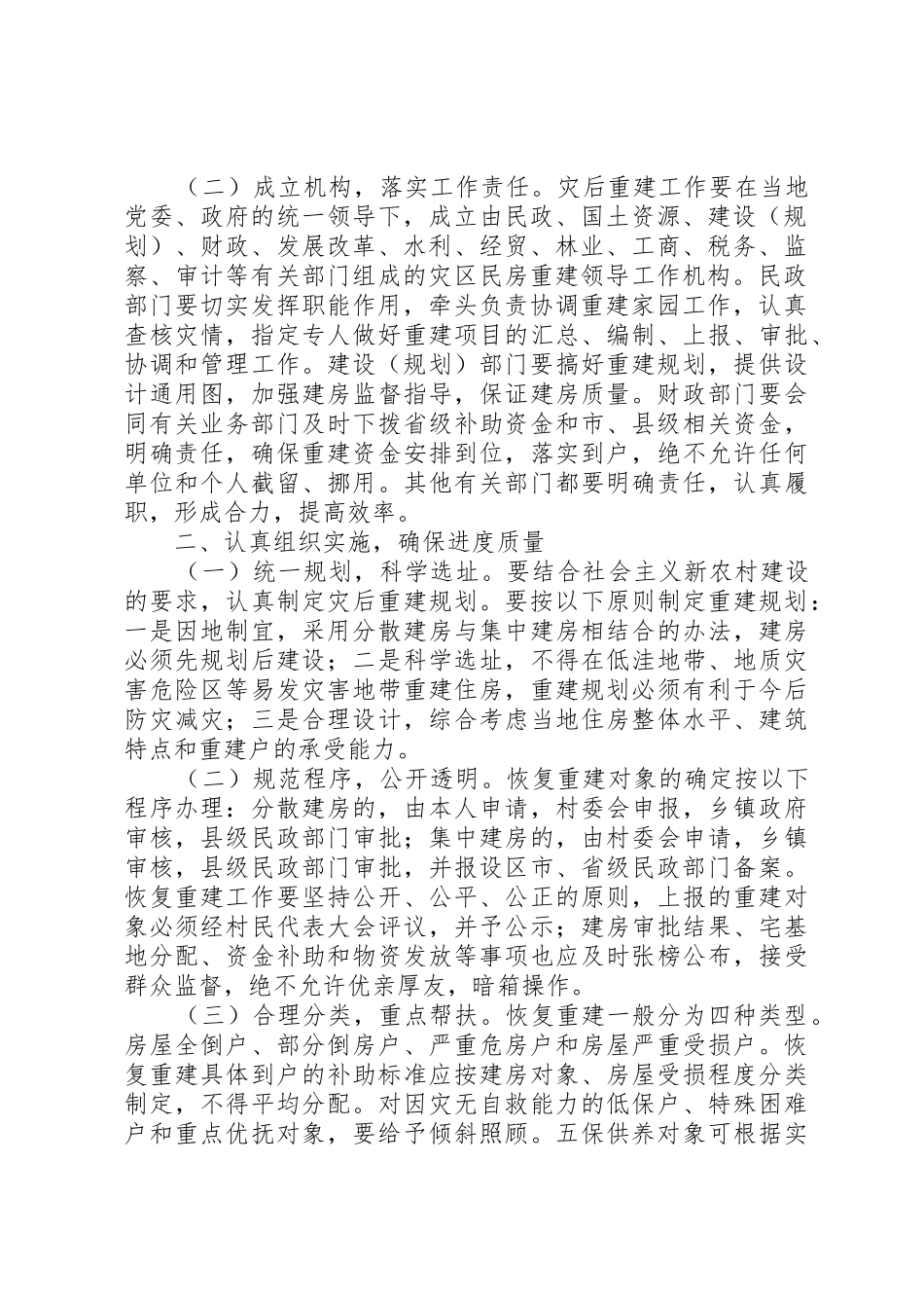 XX省人民政府办公厅关于当前切实做好灾区民房恢复重建工作的通_第2页