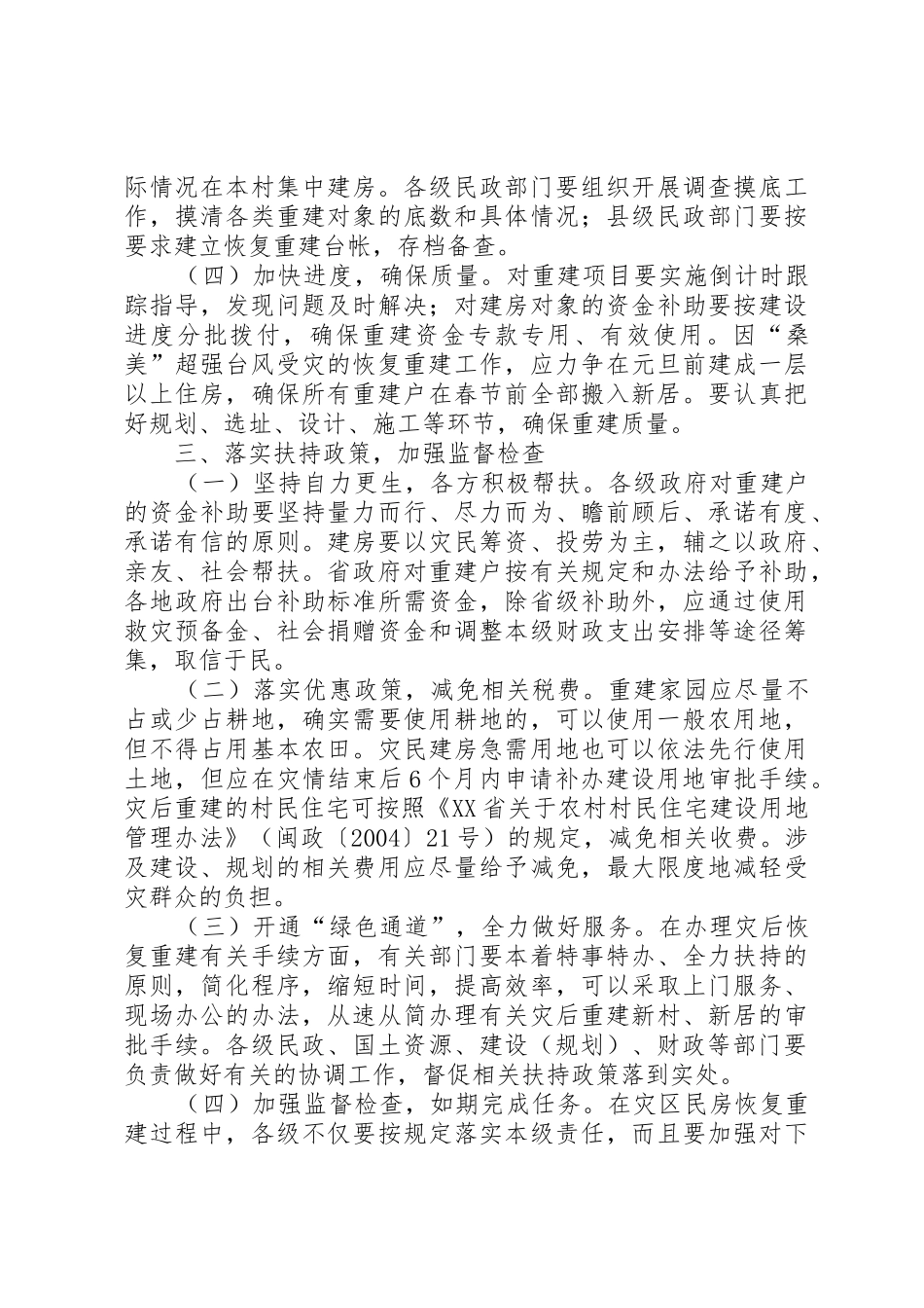 XX省人民政府办公厅关于当前切实做好灾区民房恢复重建工作的通_第3页