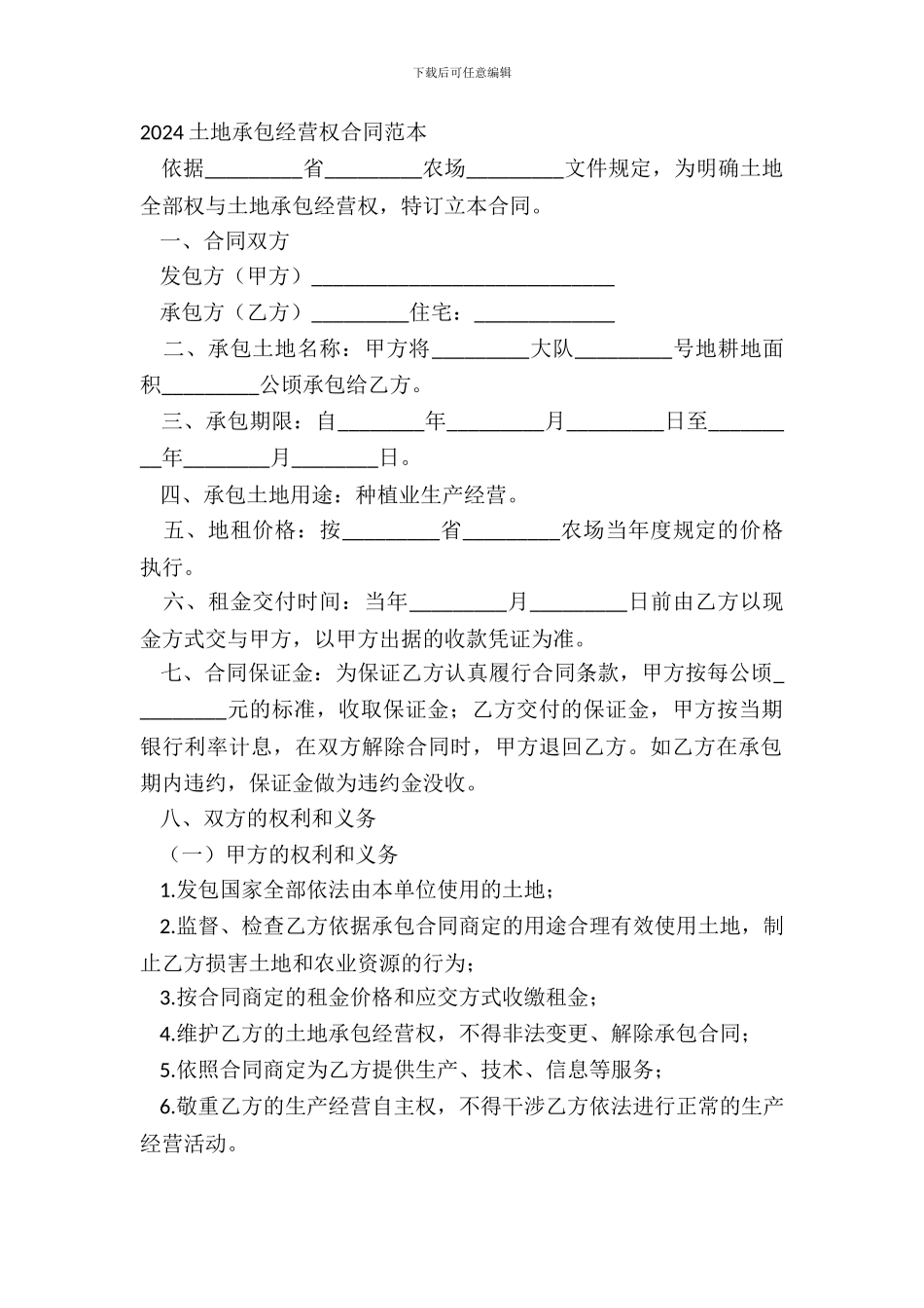 20XX土地承包经营权合同范本_第2页