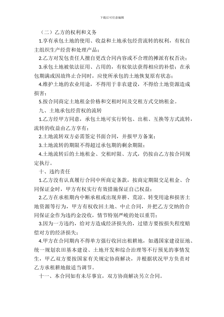 20XX土地承包经营权合同范本_第3页