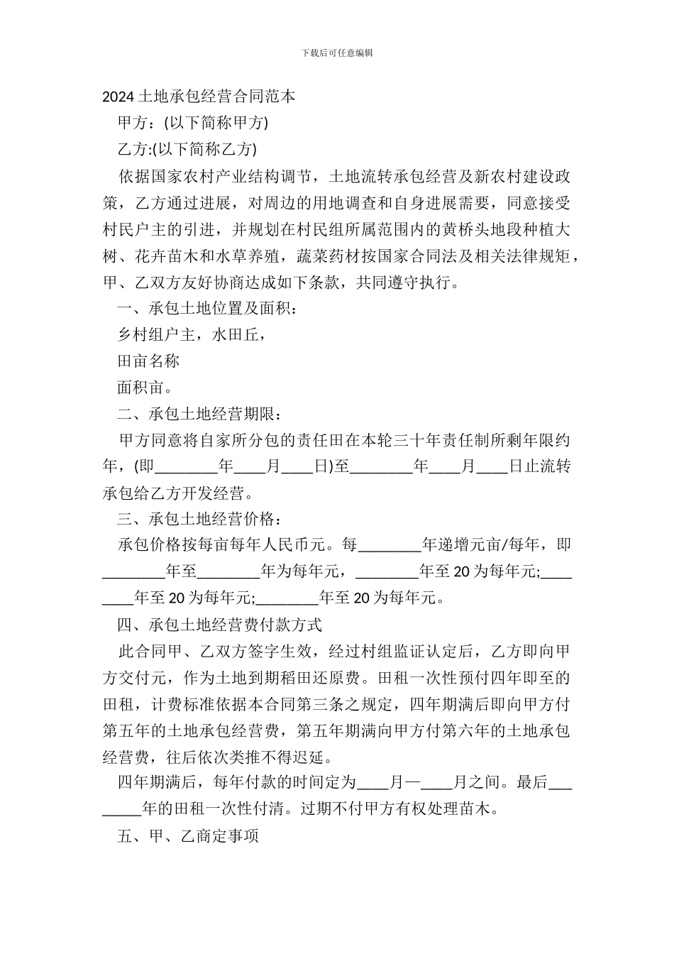 20XX土地承包经营合同范本_第2页