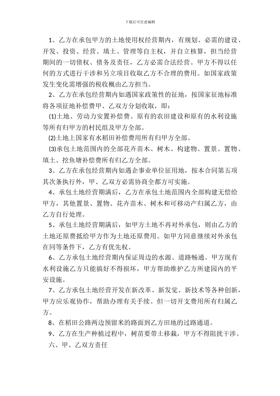 20XX土地承包经营合同范本_第3页