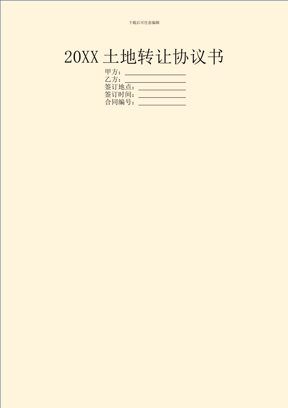 20XX土地转让协议书_第1页