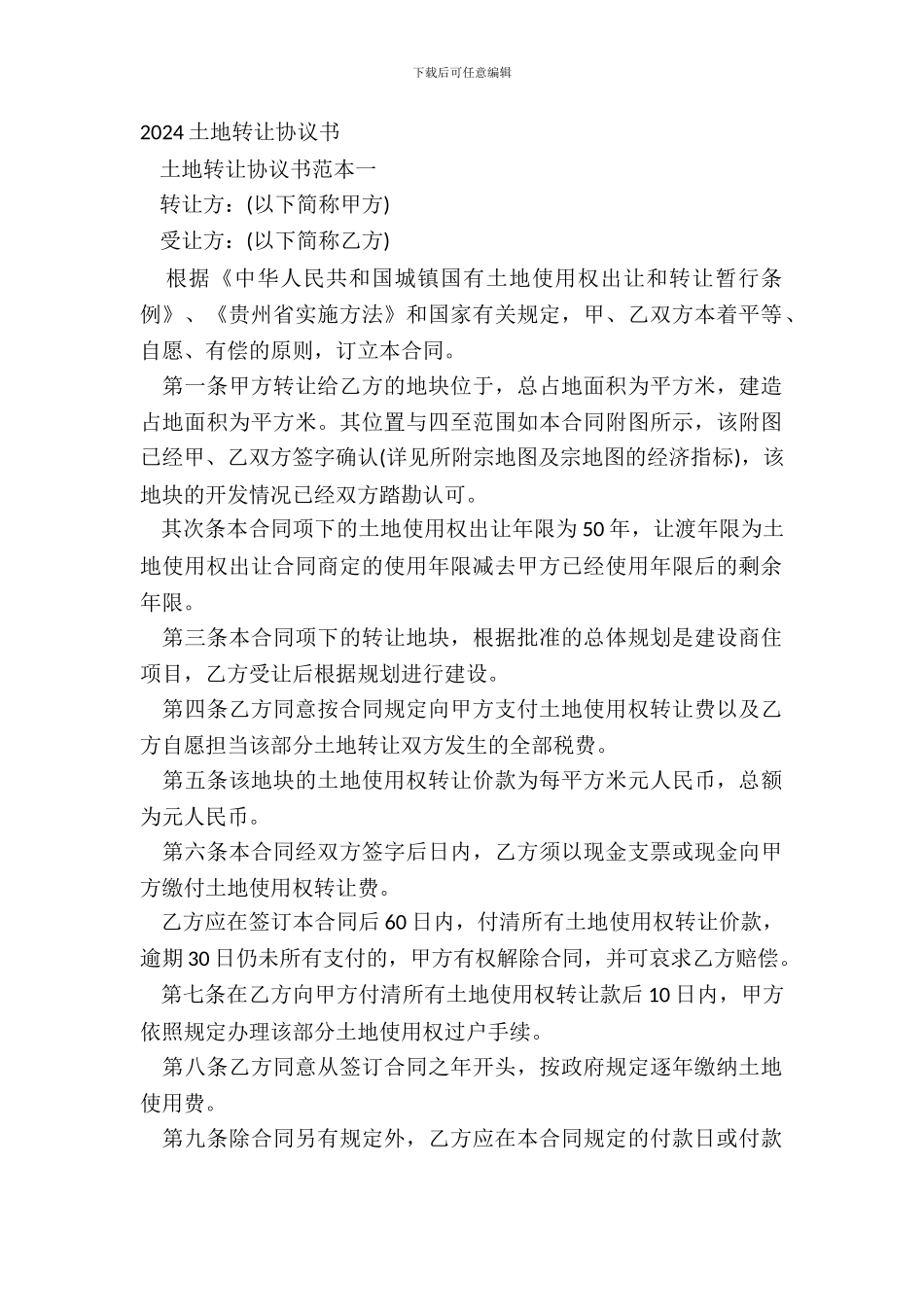 20XX土地转让协议书_第2页