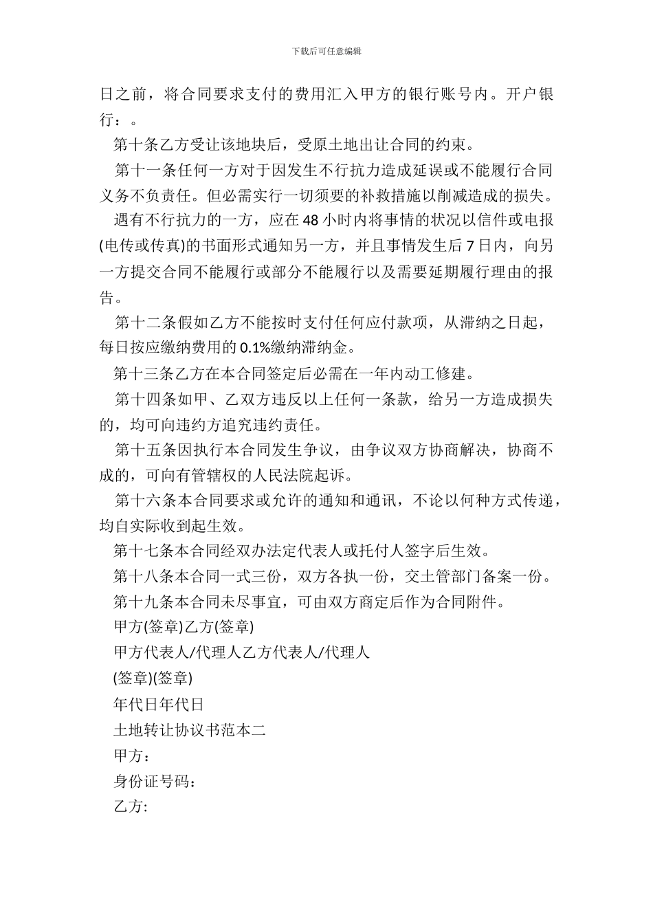 20XX土地转让协议书_第3页