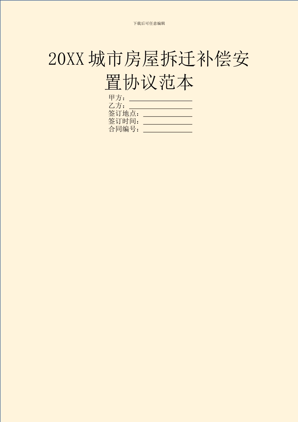 20XX城市房屋拆迁补偿安置协议范本_第1页