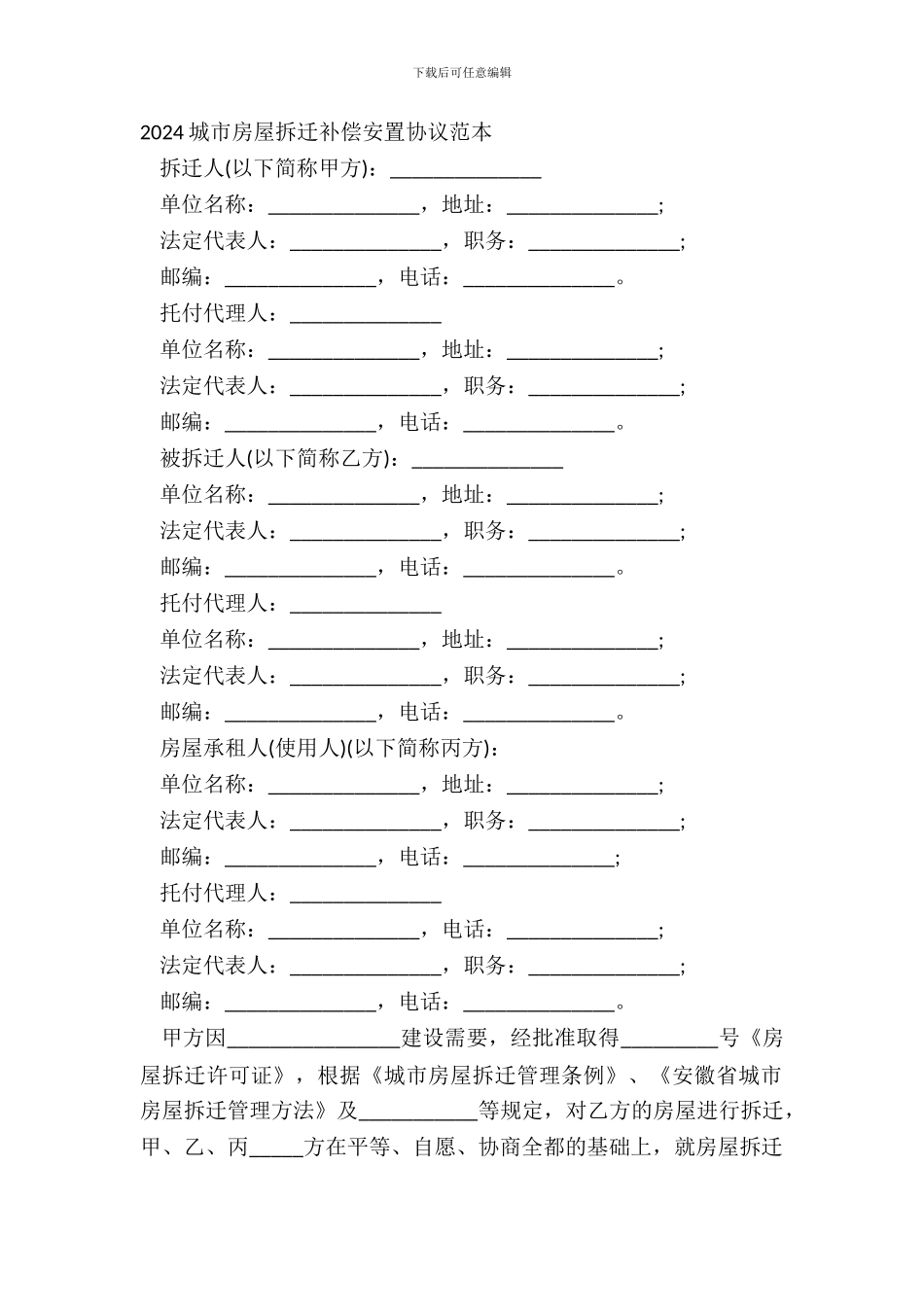 20XX城市房屋拆迁补偿安置协议范本_第2页