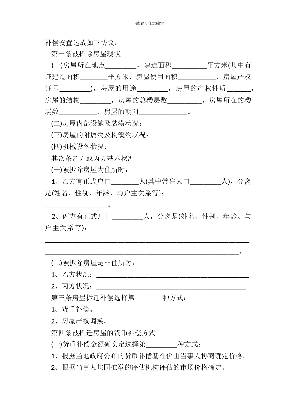 20XX城市房屋拆迁补偿安置协议范本_第3页