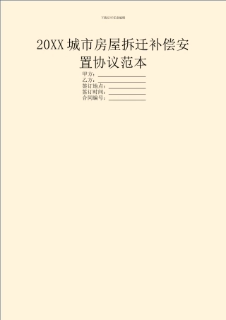 20XX城市房屋拆迁补偿安置协议范本