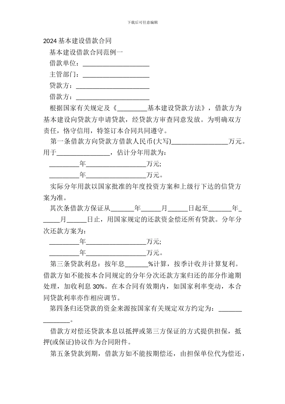 20XX基本建设借款合同_第2页