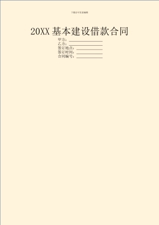 20XX基本建设借款合同