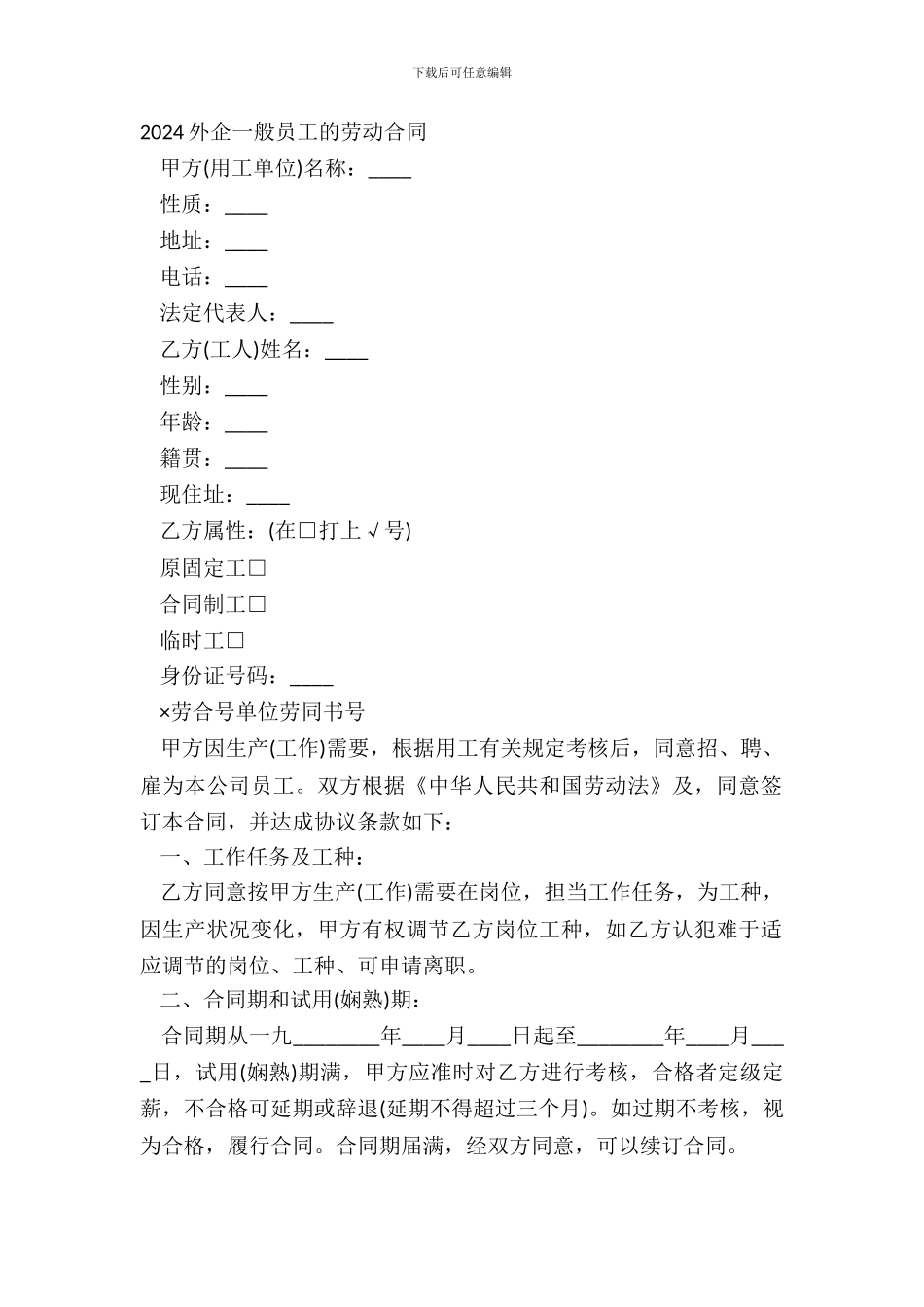 20XX外企普通员工的劳动合同_第2页