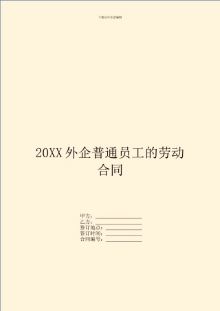 20XX外企普通员工的劳动合同