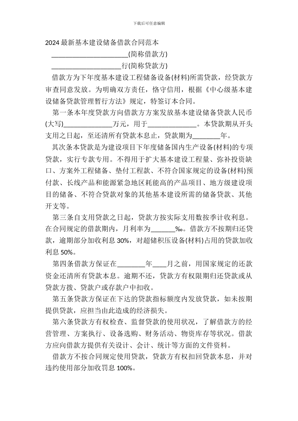 20XX基本建设储备借款合同范本_第2页