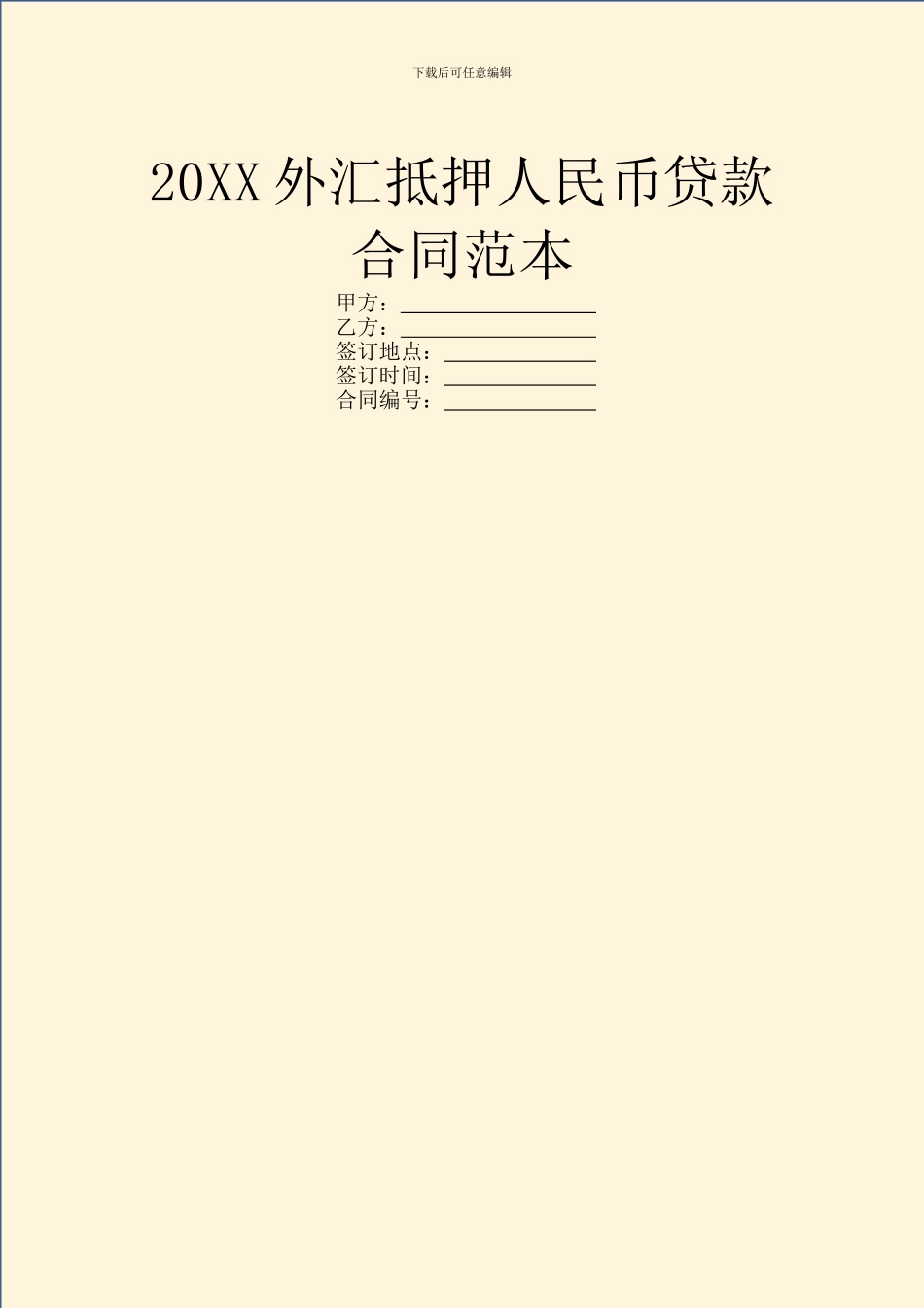 20XX外汇抵押人民币贷款合同范本_第1页