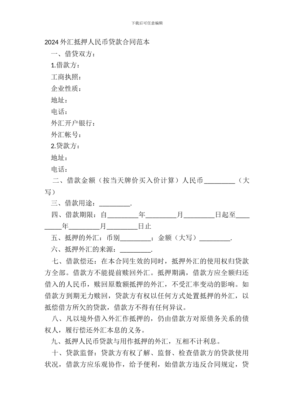 20XX外汇抵押人民币贷款合同范本_第2页