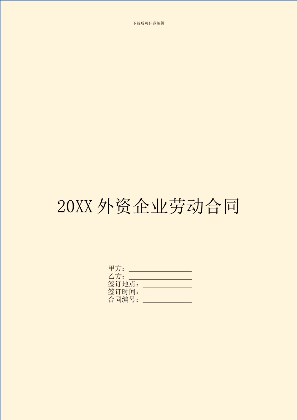 20XX外资企业劳动合同_第1页