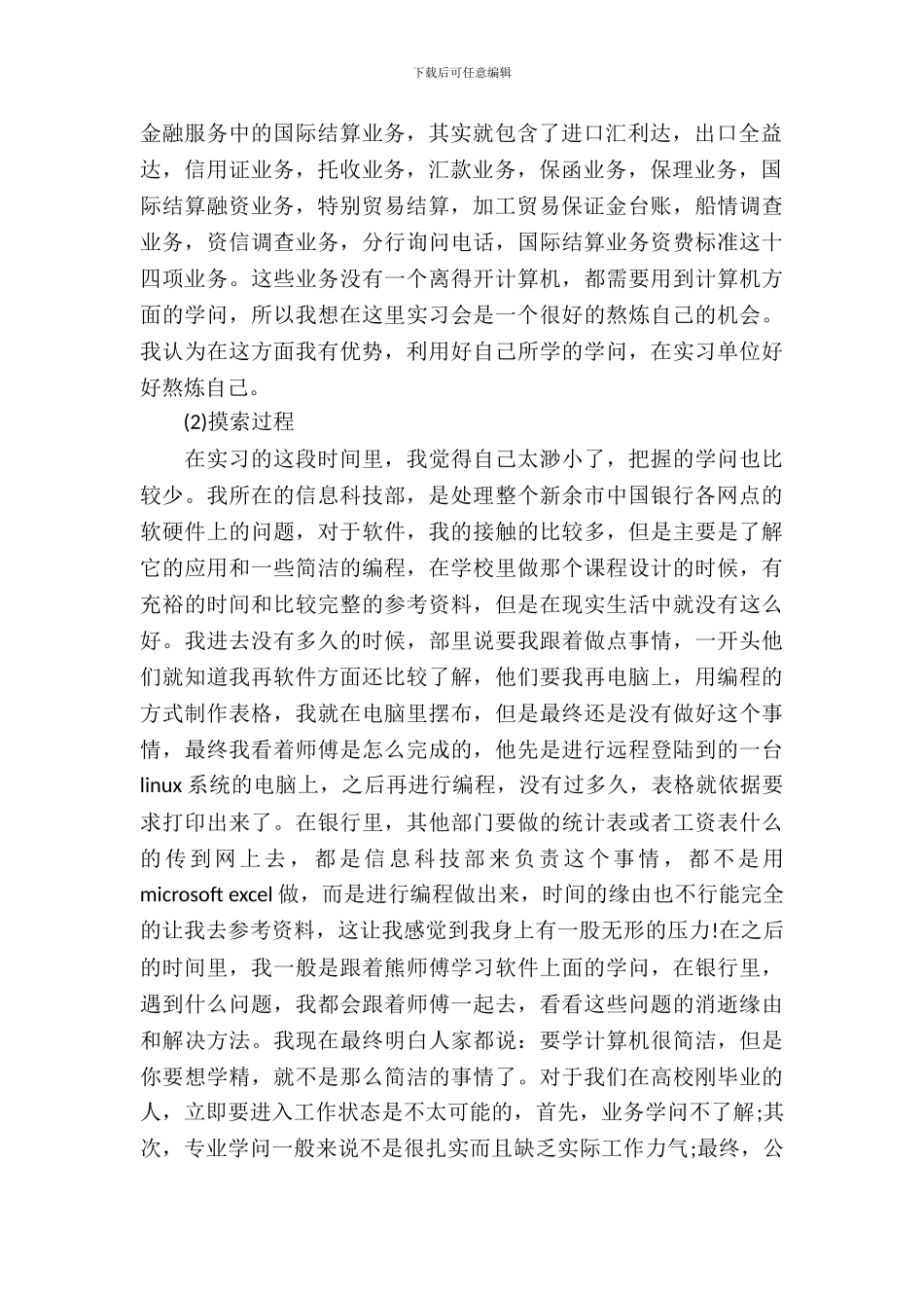 20XX大学生银行顶岗实习报告范文_第3页