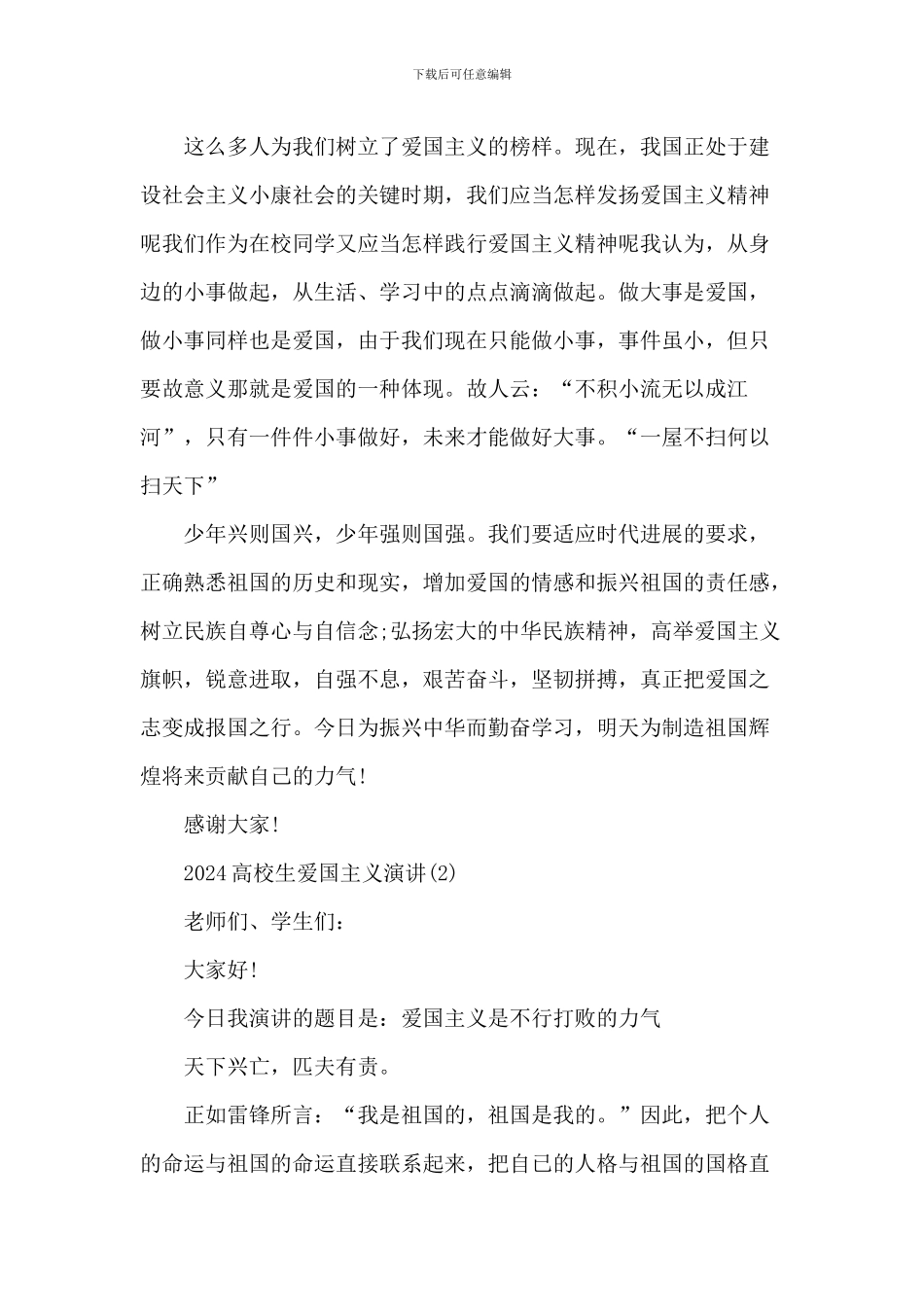 20XX大学生爱国主义演讲5篇_第2页