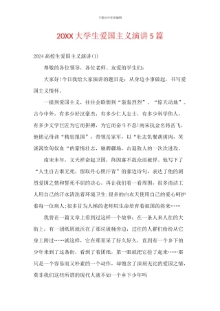 20XX大学生爱国主义演讲5篇