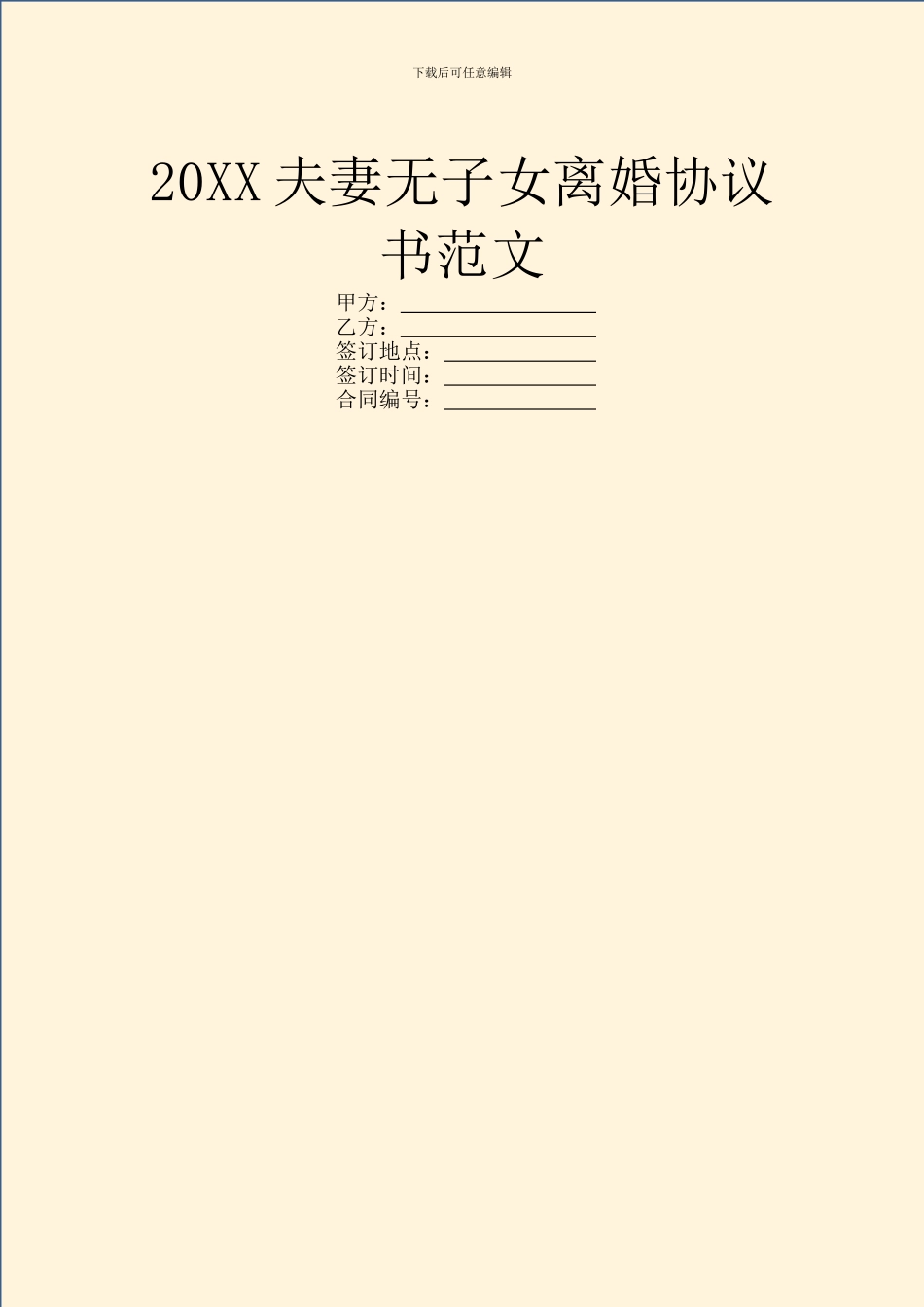 20XX夫妻无子女离婚协议书范文_第1页