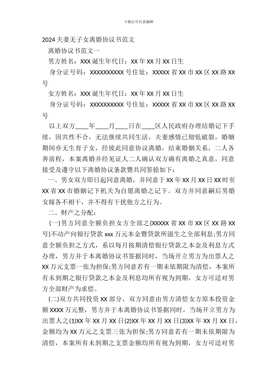 20XX夫妻无子女离婚协议书范文_第2页