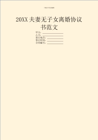 20XX夫妻无子女离婚协议书范文