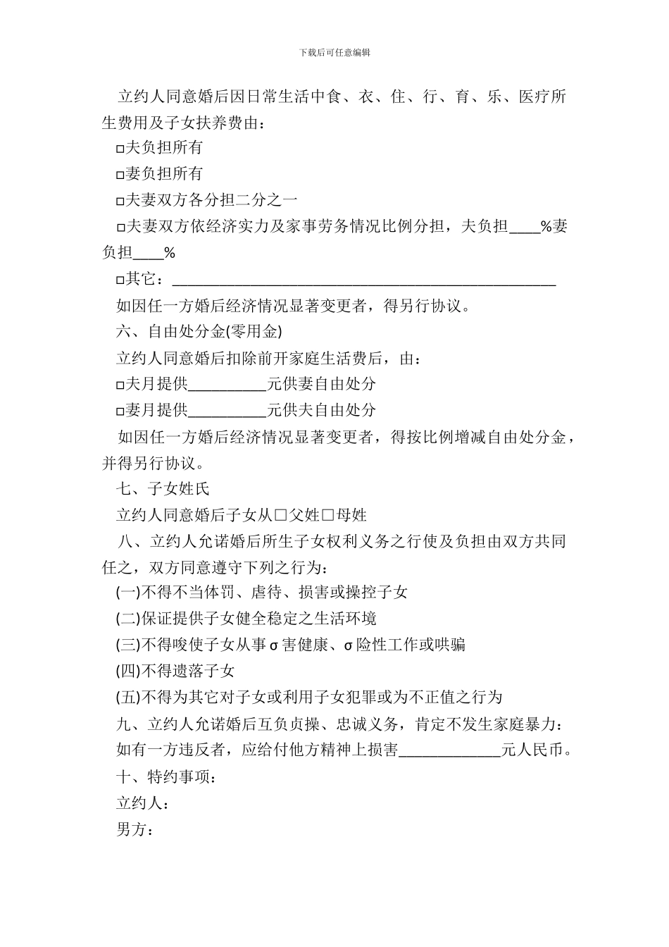 20XX婚前协议书范本_第3页