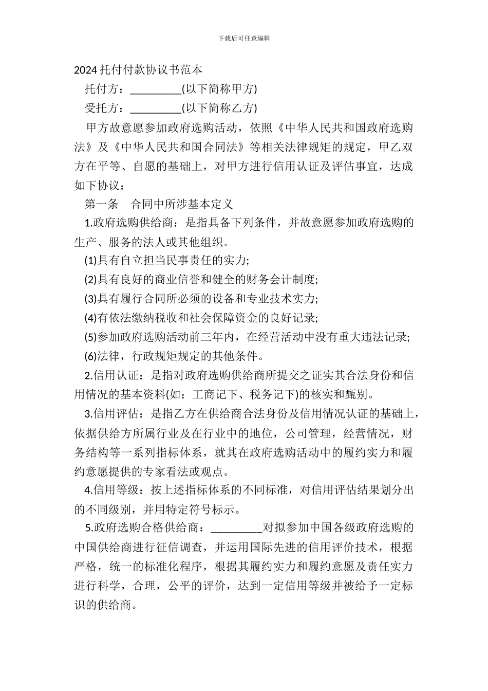 20XX委托付款协议书范本_第2页
