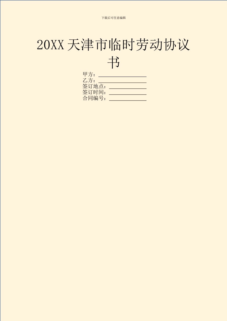 20XX天津市临时劳动协议书_第1页