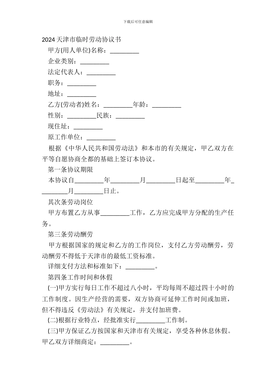 20XX天津市临时劳动协议书_第2页