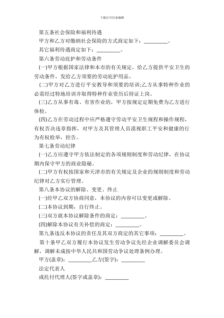 20XX天津市临时劳动协议书_第3页