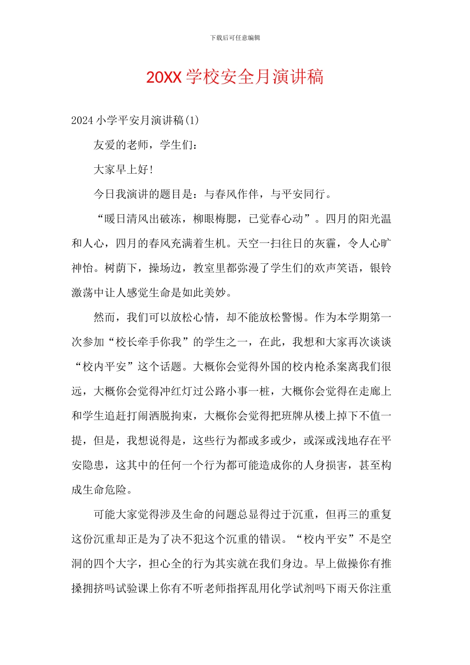 20XX学校安全月演讲稿_第1页