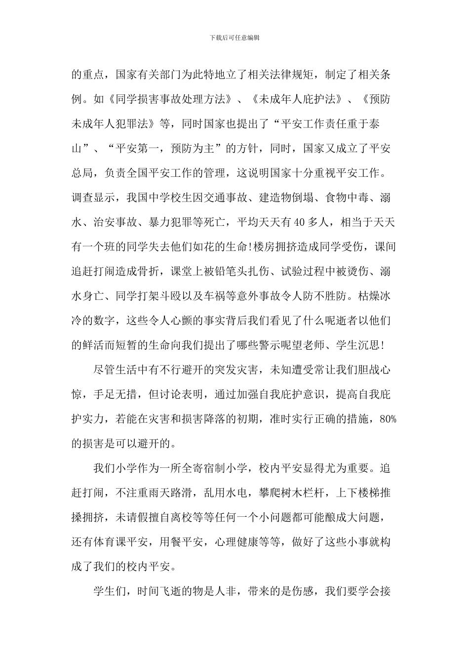 20XX学校安全月演讲稿_第3页