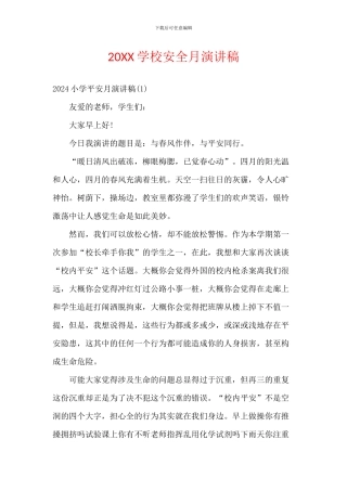 20XX学校安全月演讲稿