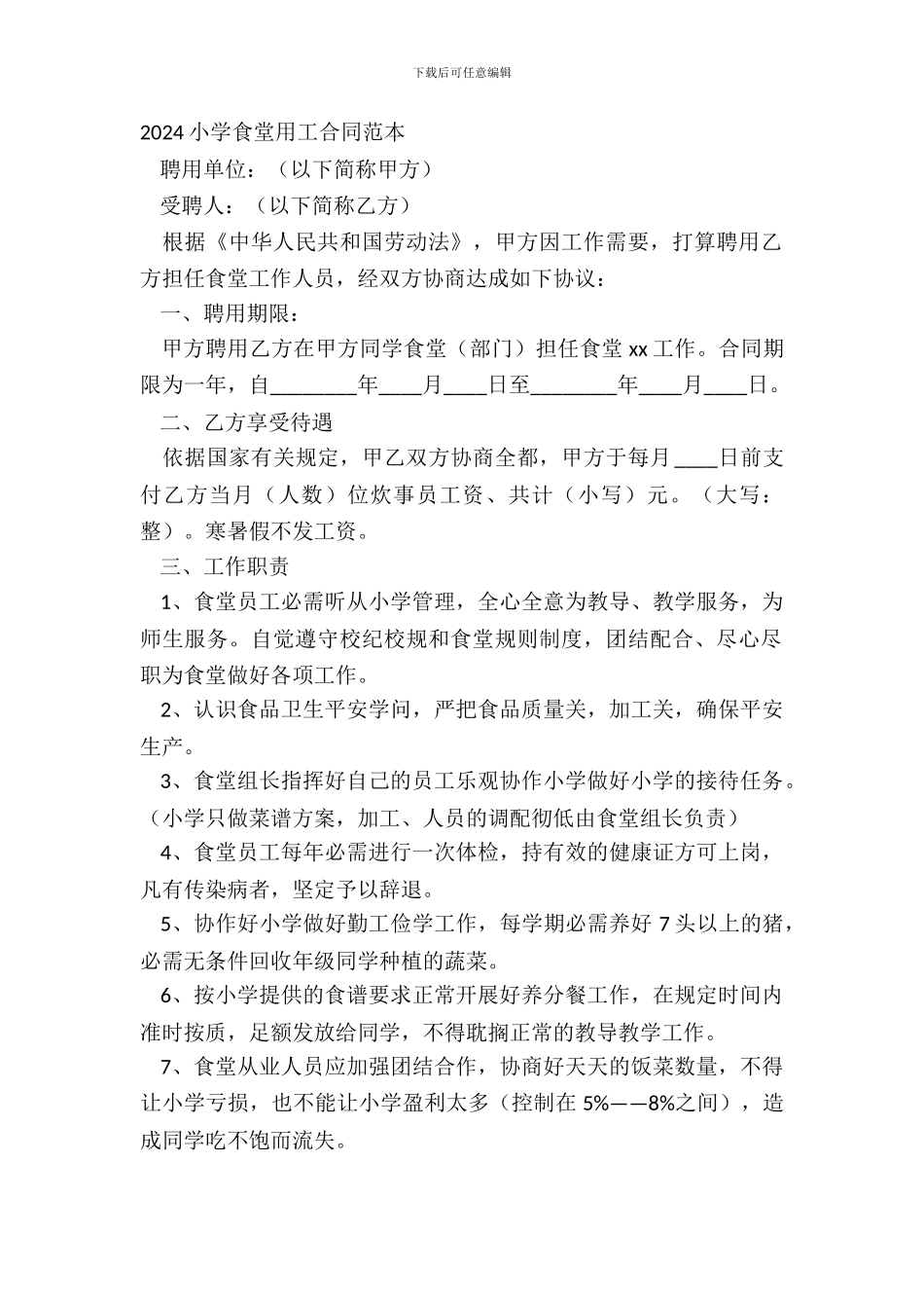 20XX学校食堂用工合同范本_第2页
