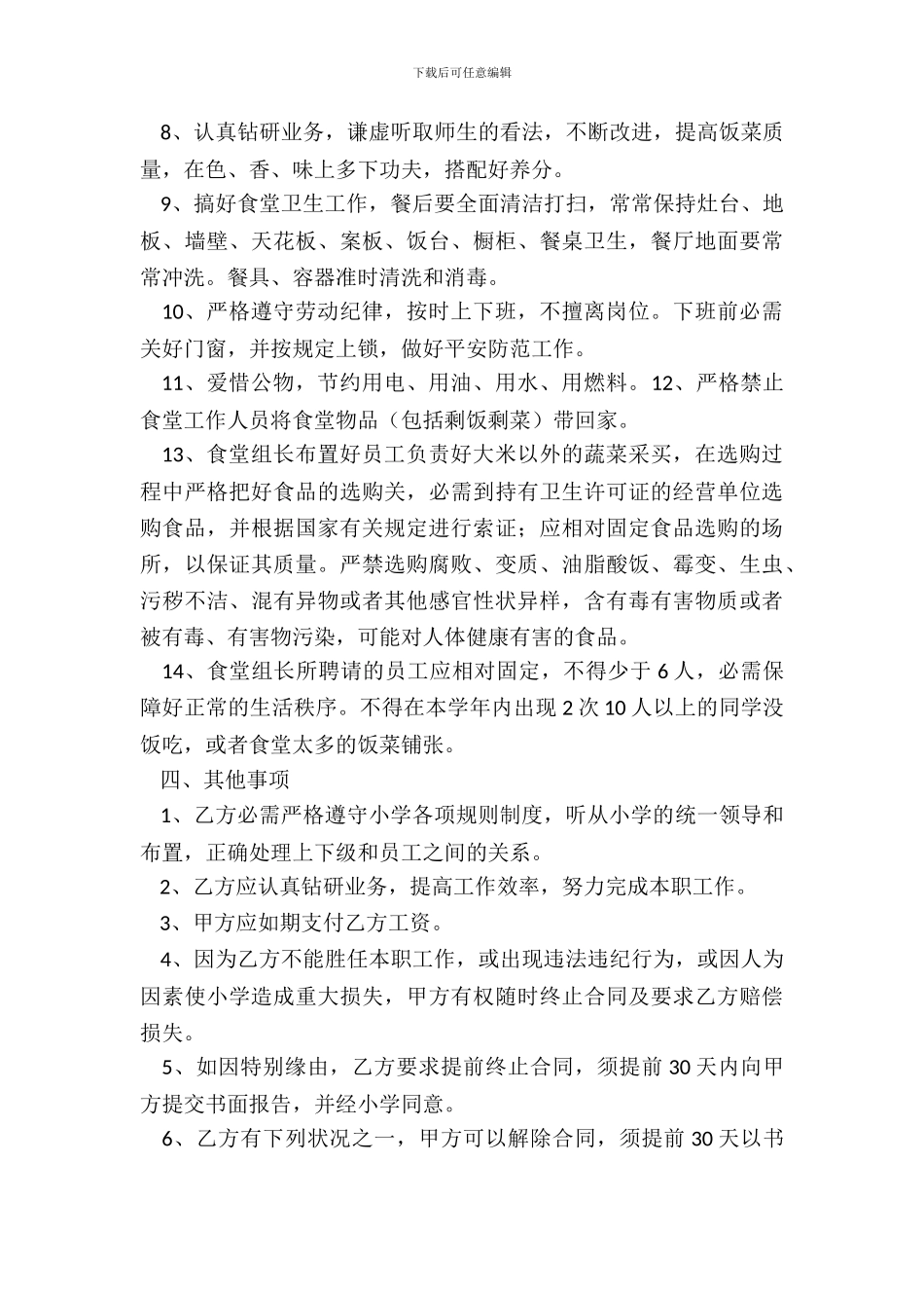 20XX学校食堂用工合同范本_第3页