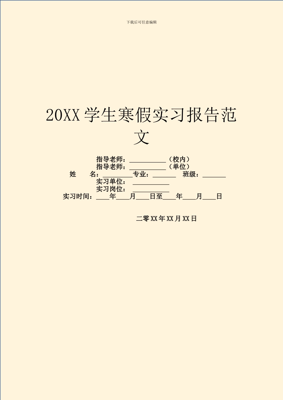 20XX学生寒假实习报告范文_第1页