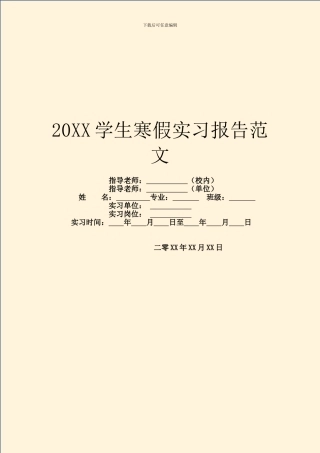20XX学生寒假实习报告范文