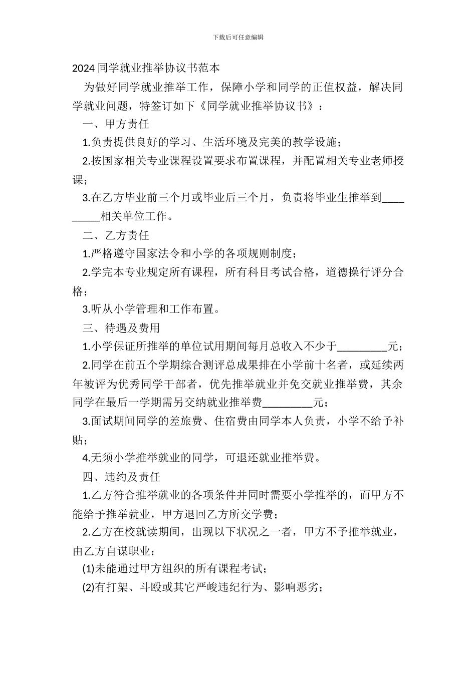 20XX学生就业推荐协议书范本_第2页