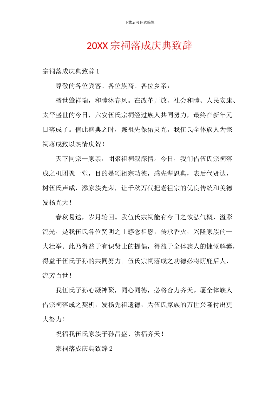 20XX宗祠落成庆典致辞_第1页