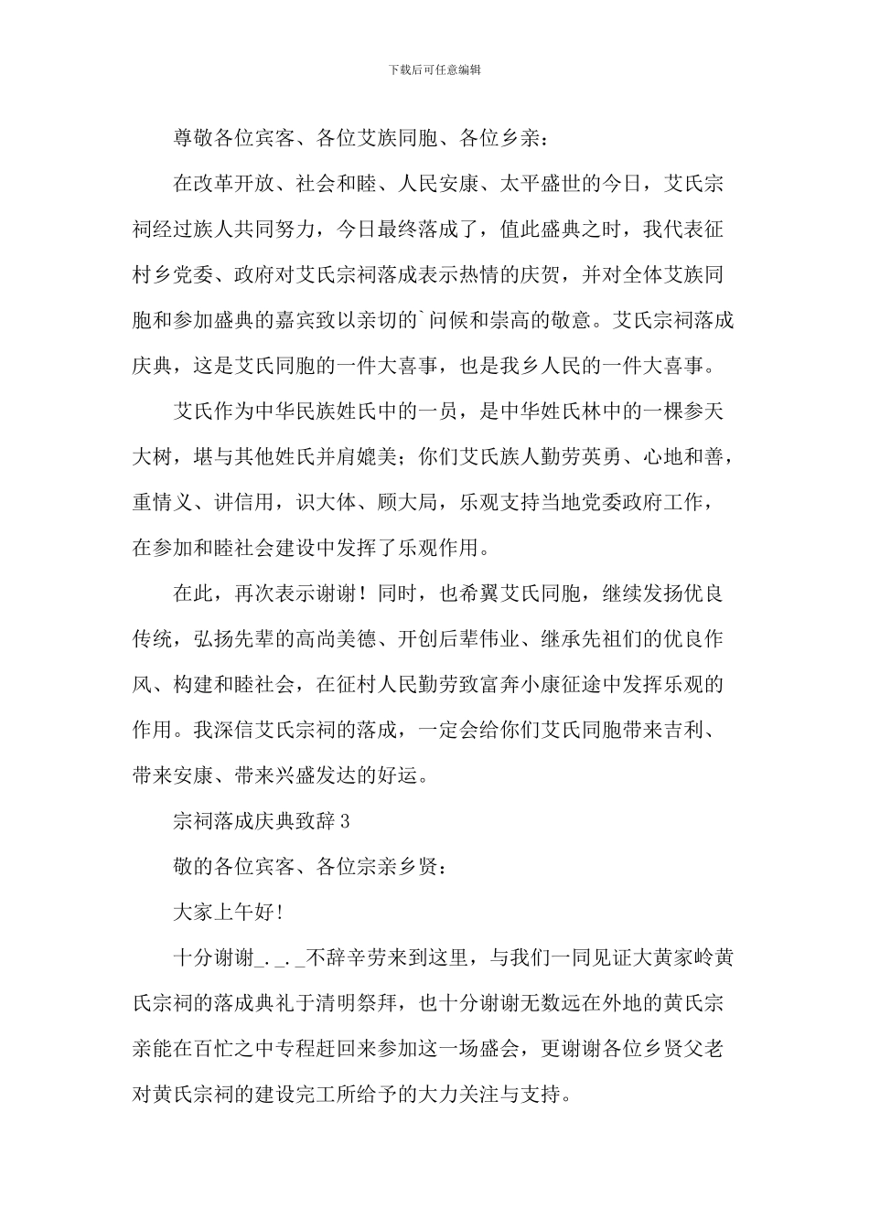 20XX宗祠落成庆典致辞_第2页