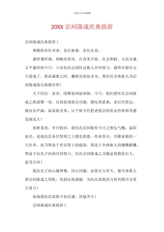 20XX宗祠落成庆典致辞