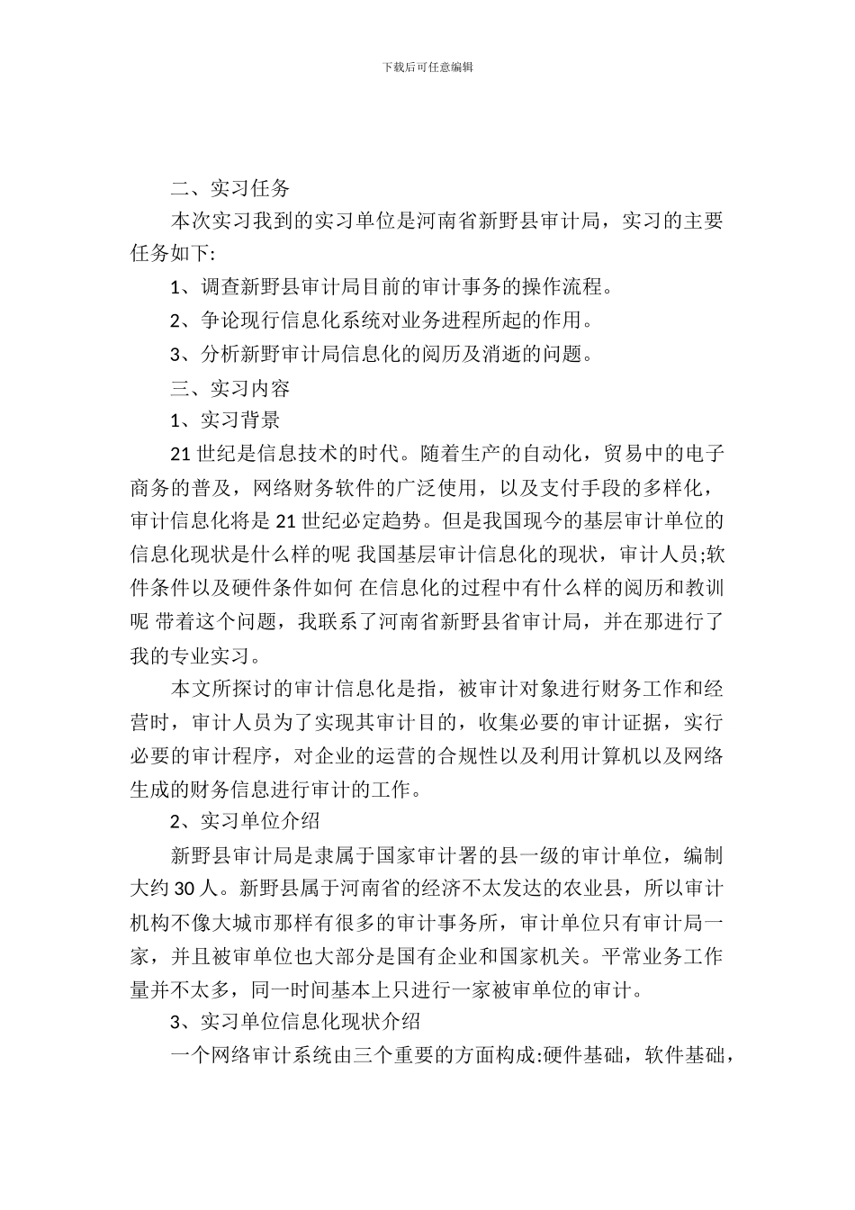 20XX审计局毕业大学生实习报告范文_第2页