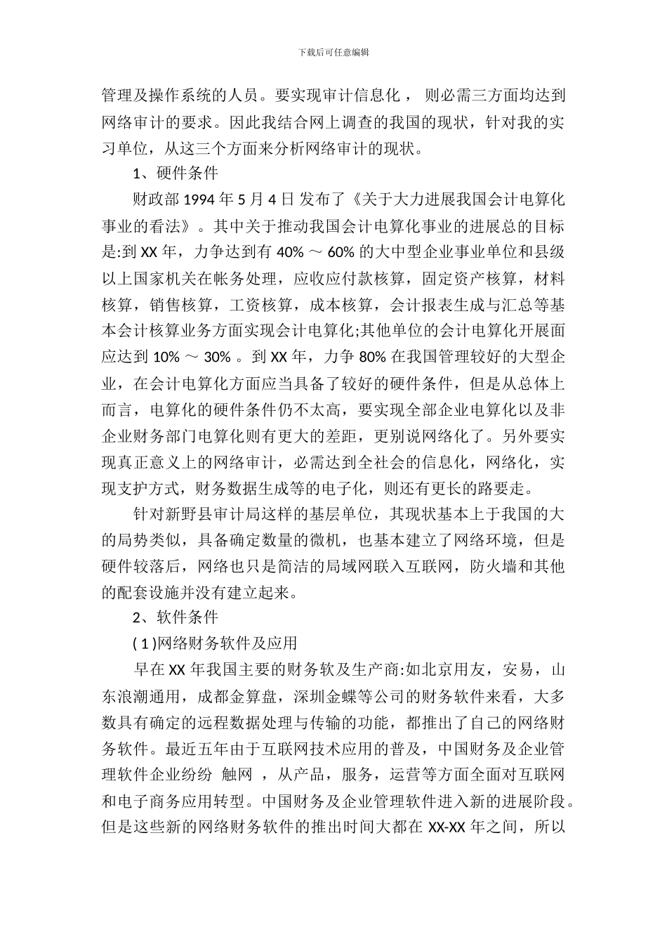 20XX审计局毕业大学生实习报告范文_第3页