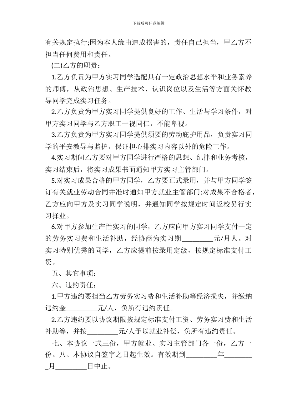 20XX实习就业协议书_第3页