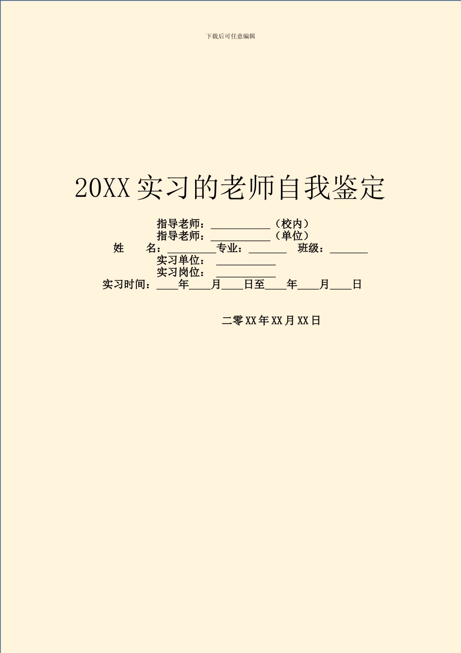 20XX实习的教师自我鉴定_第1页