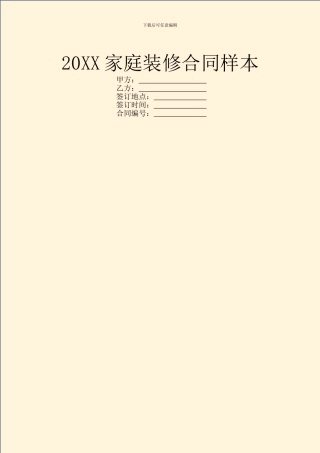 20XX家庭装修合同样本